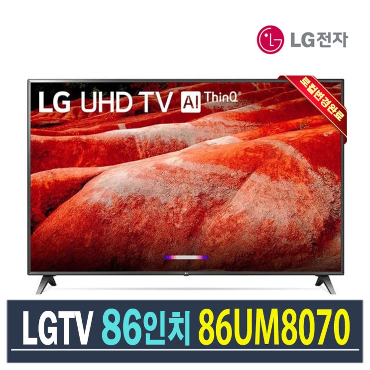 갓성비 좋은 LG 86인치 AI ThinQ 스마트TV 4K UHD 86UM8070 로컬변경 (2019년), 센터방문수령 ···