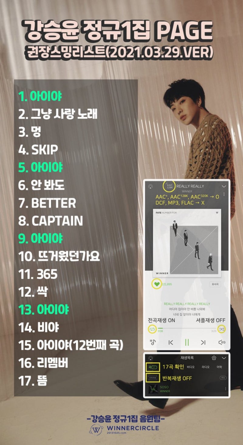 강승윤 정규 1집 음원팀, 디씨강승윤갤러리 트위터 1차 권장 스밍리스트