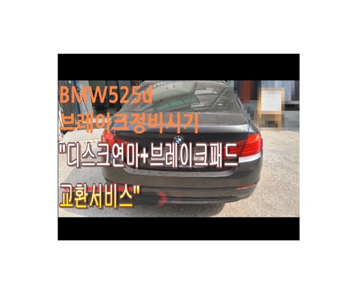  2012 bmw525D 브레이크 서비스시기 N 부영수퍼카 브레이크케어 디스크연마해드립니다!,부천벤츠BMW수입차정비/냉각수누수수리엔진오일누유정비/브레이크패드교환디스크연마전문점 부영수퍼카
