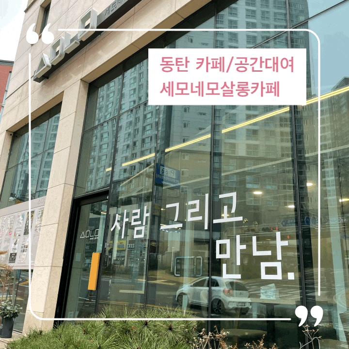 동탄 디저트카페 동탄공간대여 세모네모 살롱카페 ㅁ네모방