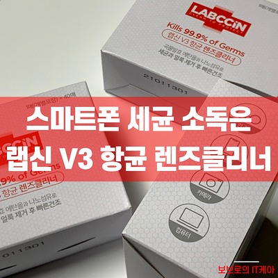  핸드폰소독은 랩신 액정클리너로 해결하자ㅣ안경소독, 렌즈클리너