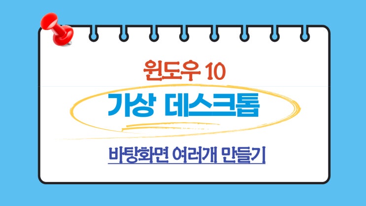 바탕화면 여러 개 만들기(가상 데스크톱, 멀티태스킹)