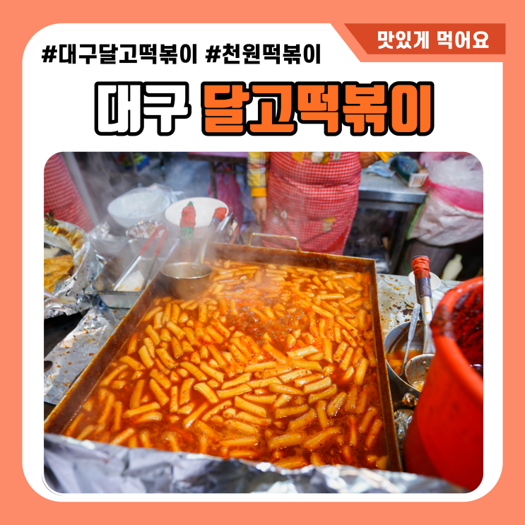  대구달고떡볶이 백종원 떡볶이 인정하는 맛집!