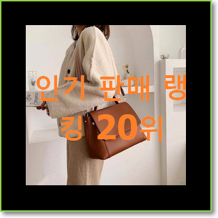  현명한소비 보테가카세트백 꿀템 베스트 핫딜 순위 20위