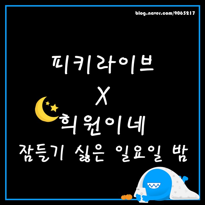 [핔핔이2기] 피키라이브X희원이네 '잠들기 싫은 일요일 밤'