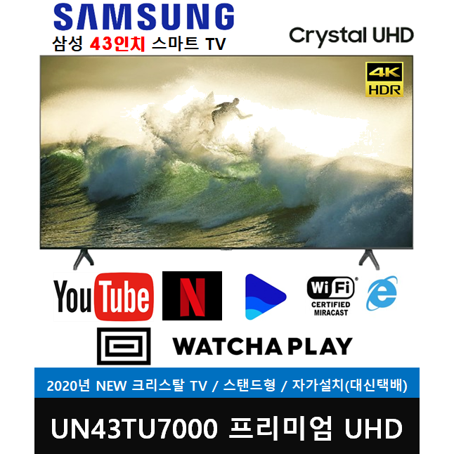 선호도 높은 삼성전자 43인치 크리스탈 UHD 4K 스마트TV (UN43TU7000FXZA) 자가설치 전국방문설치, 대신택배(자가설치), 스탠드형 좋아요