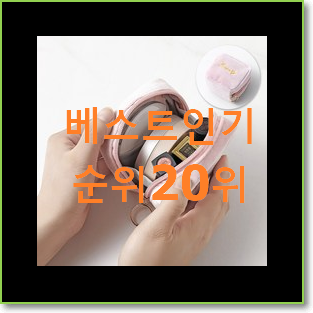  선물같은 미니파우치 아이템 BEST 세일 랭킹 20위
