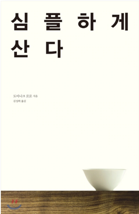  [심플하게 산다] 도미니크로로. 어떻게 심플하게 살까 삶을 유연하게 즐기는 것이 잘 사는 방법.