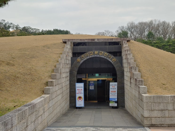 충청남도 공주여행 (송산리 고분군,무령왕릉)