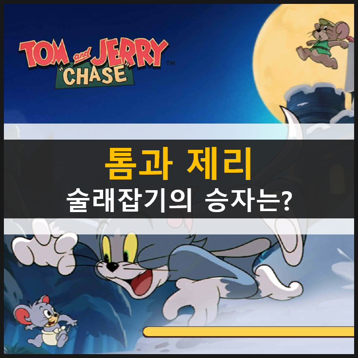 톰과 제리 체이스 쫓고 쫓기는 추격전 술래잡기의 승자는 누구? TOM and JEERY CHASE 톰과 제리 체이스 쫓고 쫓기는 추격전 술래잡기의 승자는 누구? TOM and JEERY CHASE