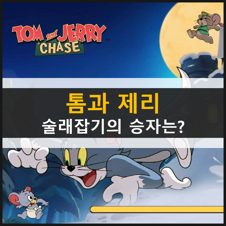 톰과 제리 체이스 쫓고 쫓기는 추격전 술래잡기의 승자는 누구? TOM and JEERY CHASE