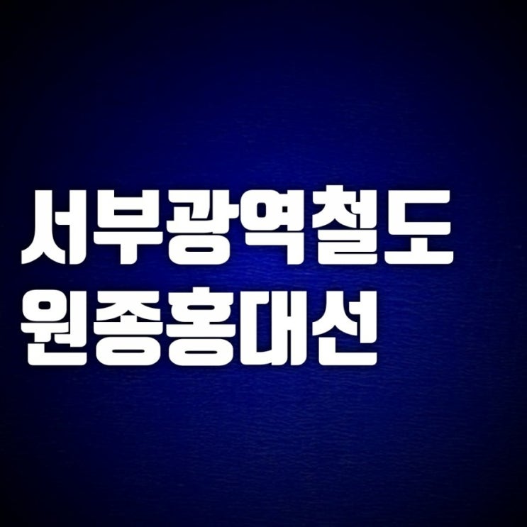 원종홍대선 서부광역철도 얼마나 진행되었나 원종홍대선 서부광역철도 얼마나 진행되었나