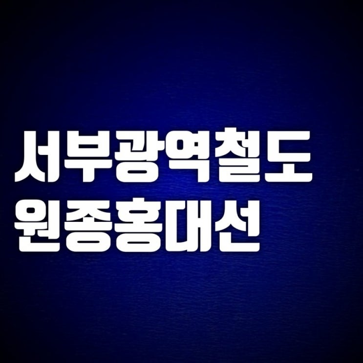 원종홍대선 서부광역철도 얼마나 진행되었나