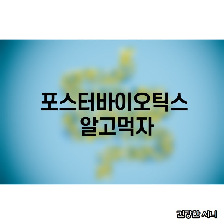  포스터바이오틱스 효능 알고 먹자