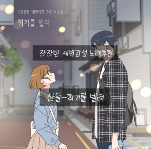 [노래추천] 잔잔하게 새벽감성 가득한 노래 <취기를 빌려-산들>