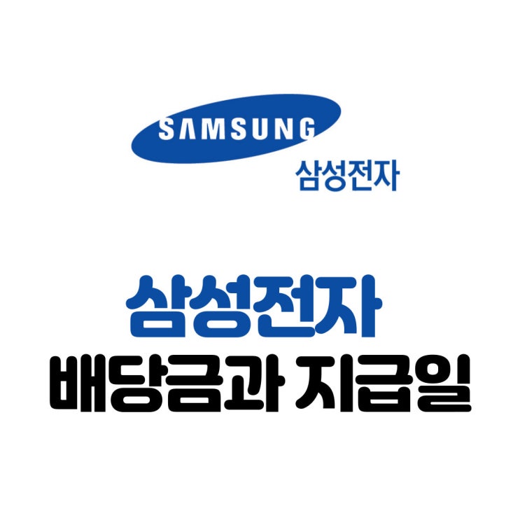 주춤한 삼성전자 주가, 그래도 배당금을 기다리며 버텨낸다. 주춤한 삼성전자 주가, 그래도 배당금을 기다리며 버텨낸다.