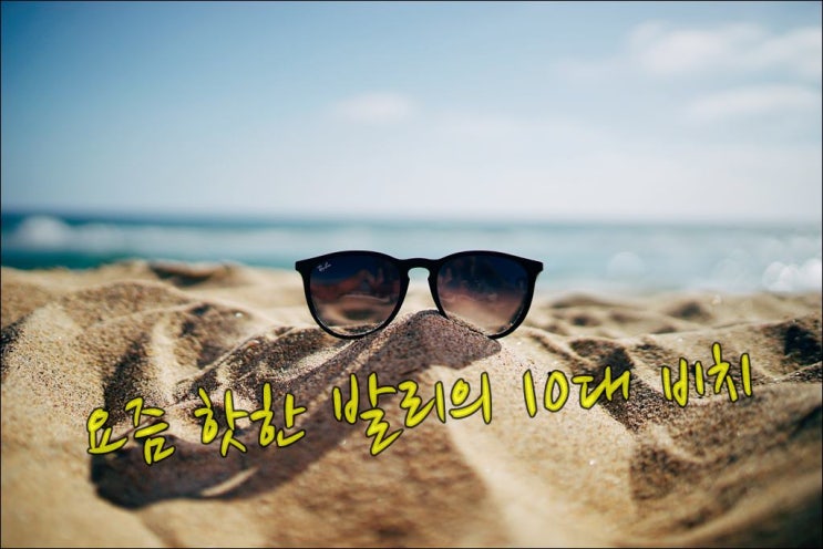  발리 비치 추천 - 2021년 핫한 발리 비치 Best 10