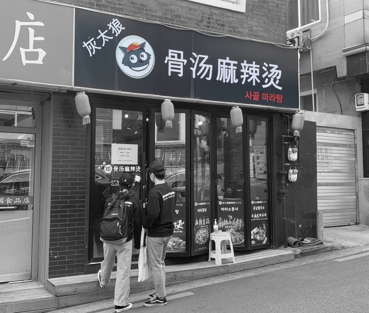  외대, 경희대 맛집 <사골마라탕>
