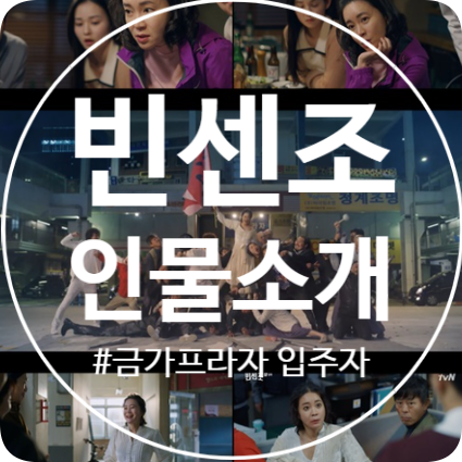  드라마 빈센조 등장인물 소개! 금가프라자 입주자