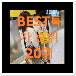너무 갖고싶은 크로스에코백 탑20 순위 베스트 핫딜 TOP 20위 너무 갖고싶은 크로스에코백 탑20 순위 베스트 핫딜 TOP 20위
