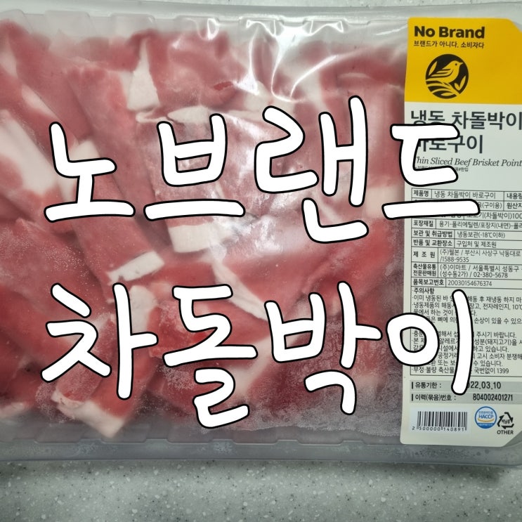  평촌 이마트 노브랜드표 냉동차돌박이 맛있어요