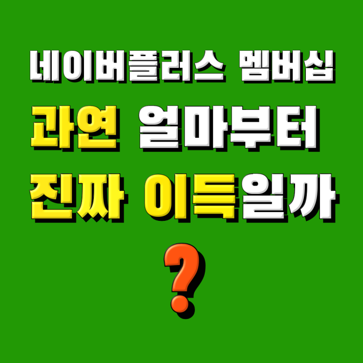  과연 얼마를 사야 '진짜' 이득? : 네이버플러스 멤버십 솔직 분석