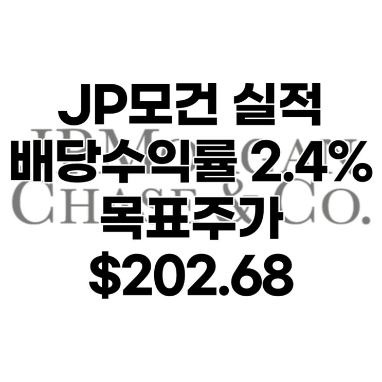 JP모건 4분기 실적, 목표주가 : $202.68, 배당수익률 : 2.4%, 실적, 전망, 분석 등