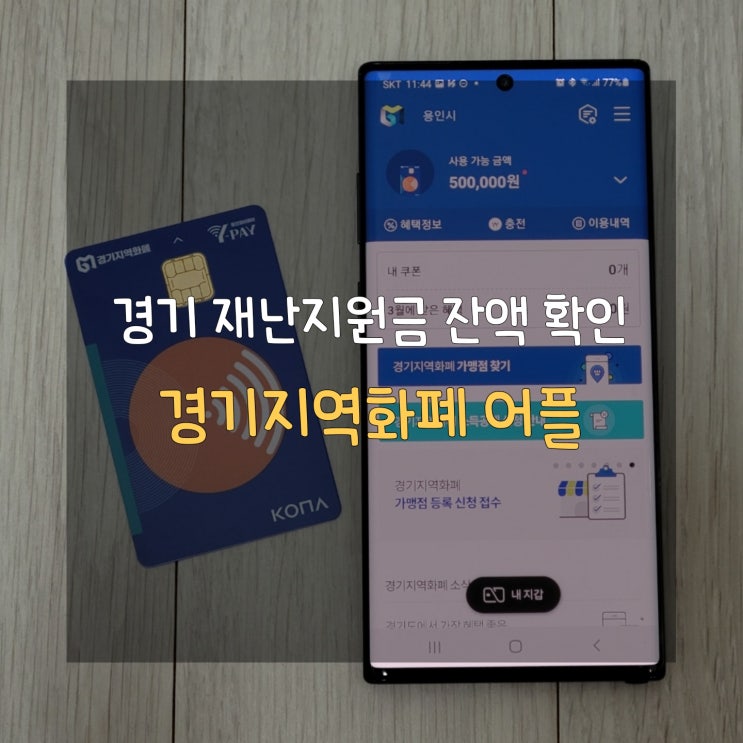  경기도 2차 재난지원금 경기지역화폐 잔액확인은 어떻게 하지?