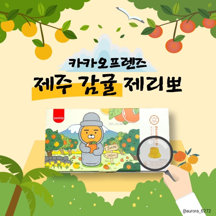  [제품 후기] 삼립X카카오프렌즈 제주 감귤 제리뽀(제주에디션)
