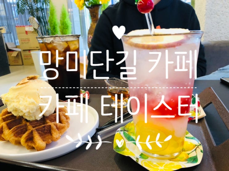  망미단길 카페 추천 / 카페 테이스터