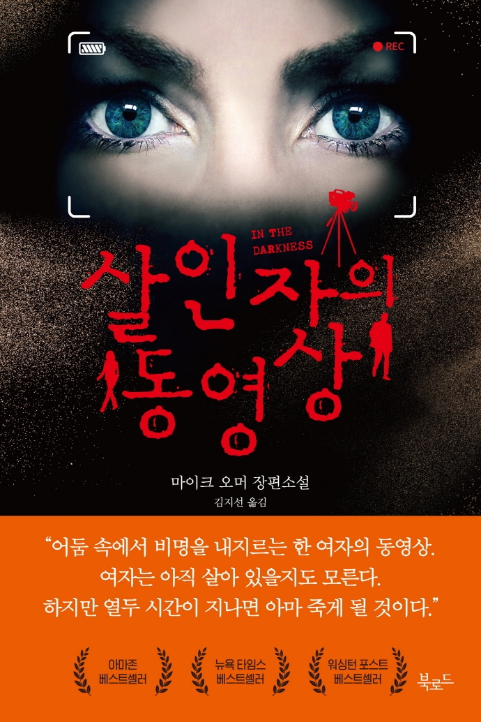  살인자의 동영상(In the Darkness) - 마이크 오머(Mike Omer)