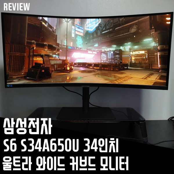 삼성전자 S34A650U 34인치 커브드모니터 사용 후기