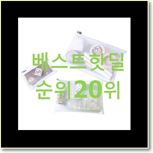  만족스러운 투명파우치 아이템 베스트 판매 랭킹 20위
