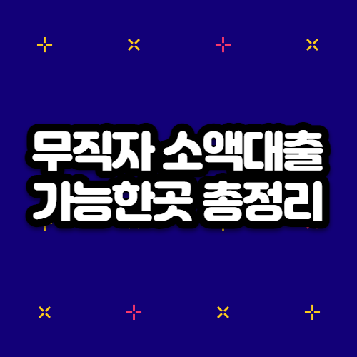  무직자 소액대출 쉬운곳 가능한곳 한눈에