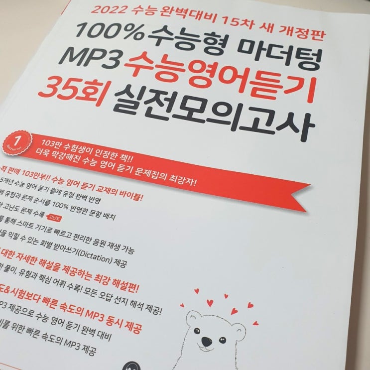 [후기] 마더텅 수능 영어듣기 35회 실전모의고사 체험단