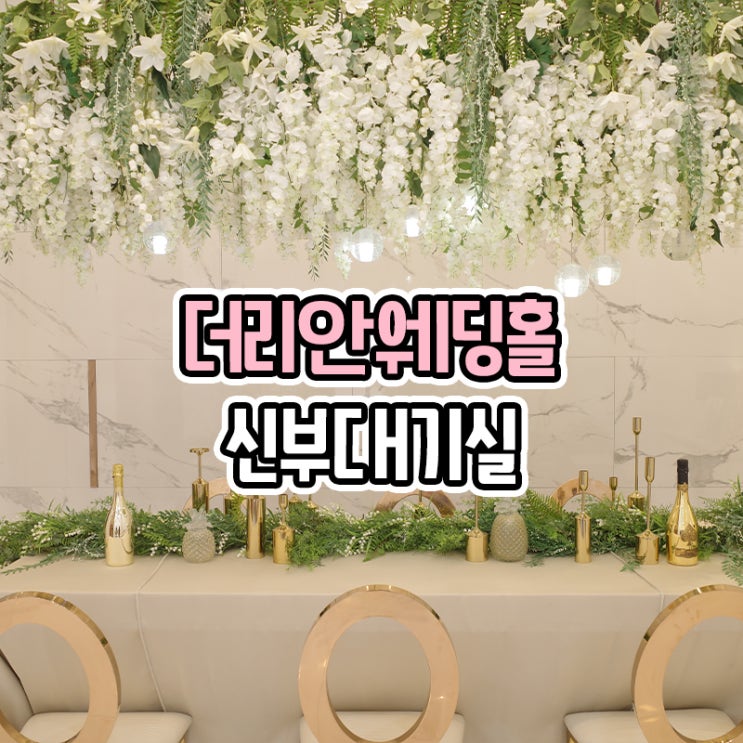  부산 더리안 웨딩홀 - 대관비 견적 신부대기실