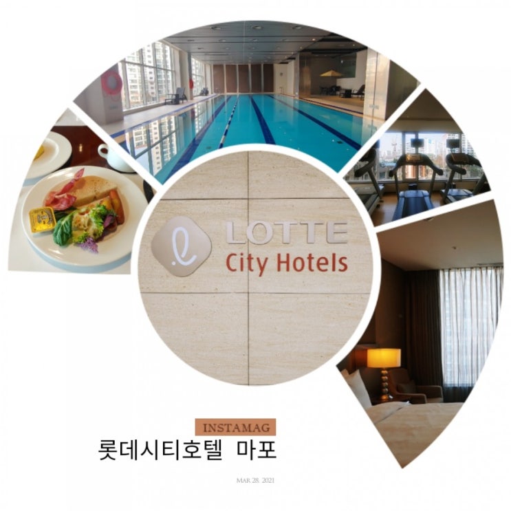  [LOTTE] 롯데 시티 호텔 마포 숙박후기 - 스탠다드 더블룸, 주차장, 피트니스, 수영장, 조식(나루)