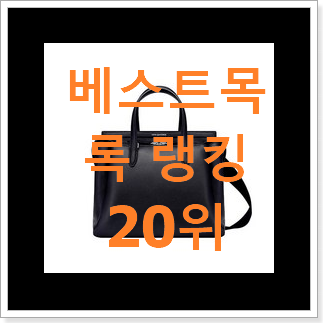 갓성비 루이까또즈 아이템 인기 목록 랭킹 20위 갓성비 루이까또즈 아이템 인기 목록 랭킹 20위