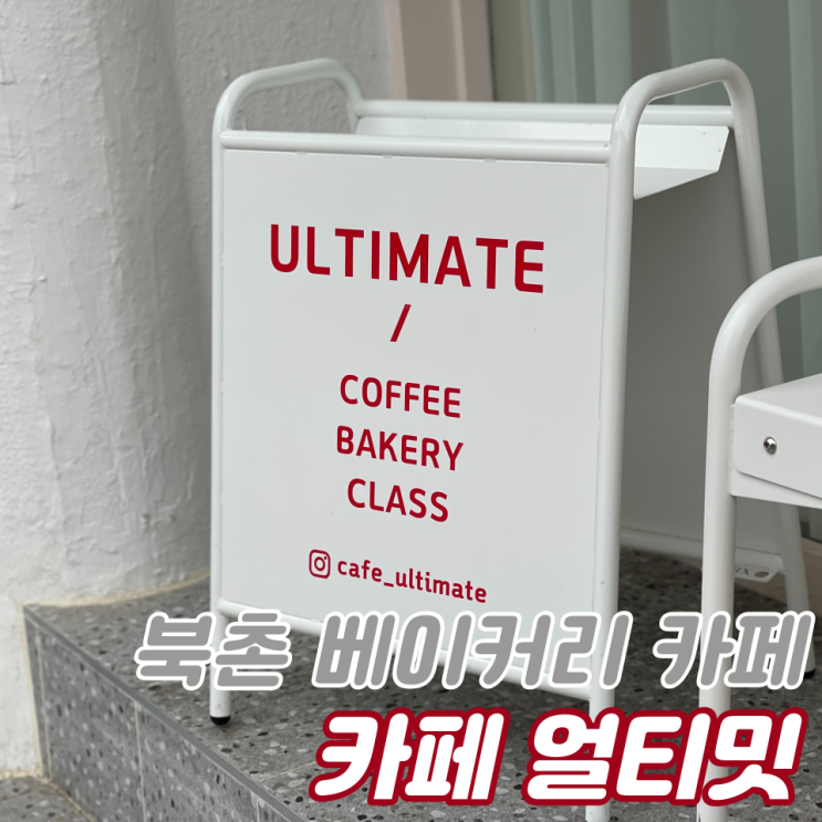  안국역 한옥마을 베이커리카페 :: 계동 '카페 얼티밋'