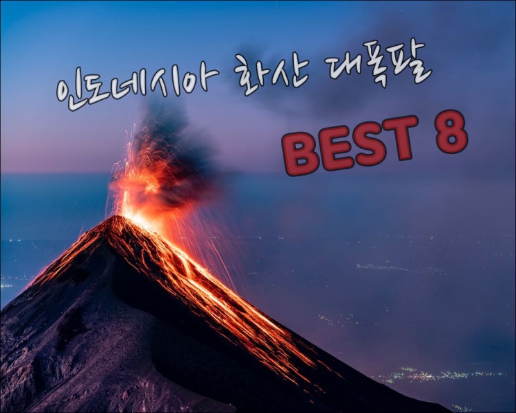  인도네시아 화산 대폭팔 Best 8