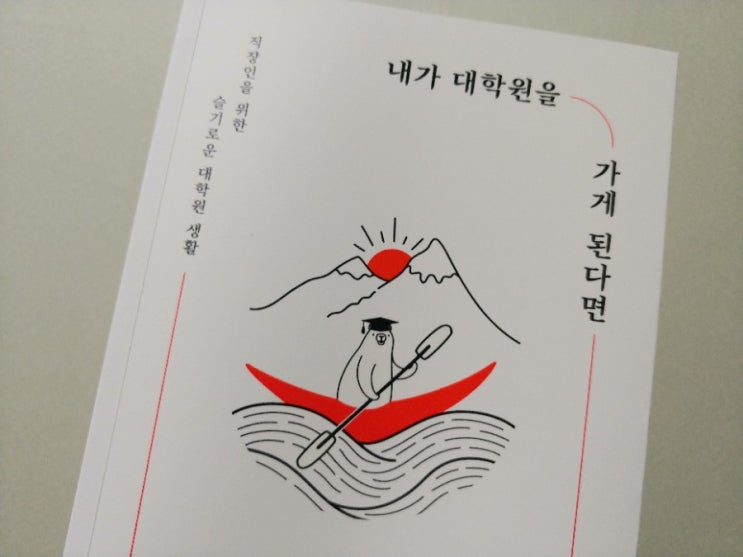  [책] 직장인 논문작성, 내가 대학원을 가게 된다면