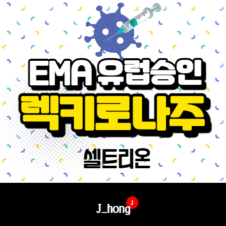  셀트리온 유럽승인 (EMA) 관련 정보 - 렉키로나주