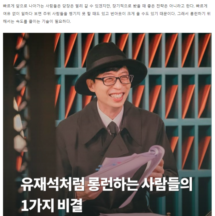  유재석처럼 롱런하는 사람들의 1가지 비결!