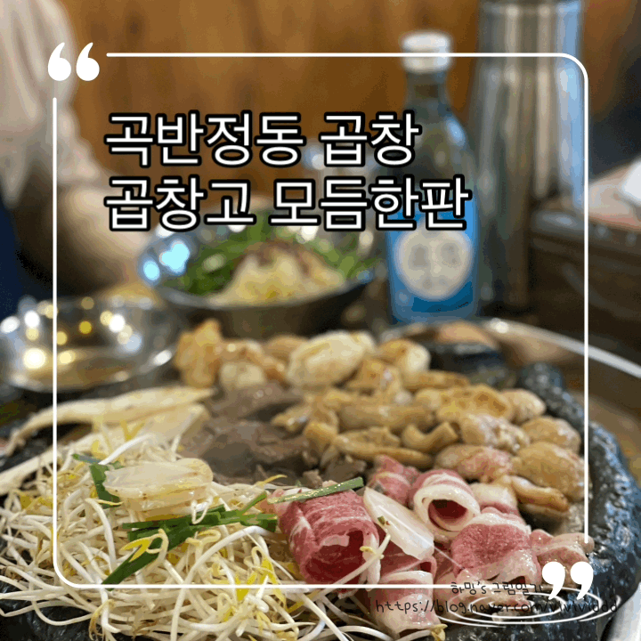  곡반정동 곱창 '곱창고' 모듬한판과 함께 스트레스 날린 먹방