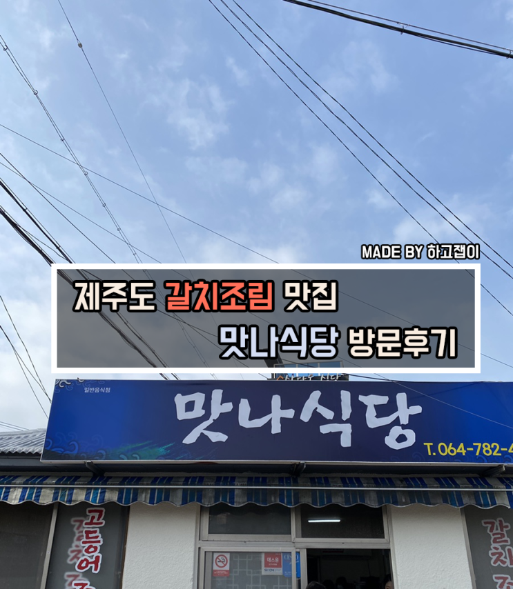  [맛집 리뷰] 제주도 갈치조림/고등어조림 찐맛집, 맛나식당 방문후기