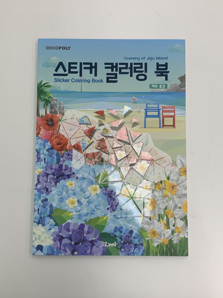  DNA 디자인스튜디오 스티커 컬러링 북 제주풍경 리뷰!