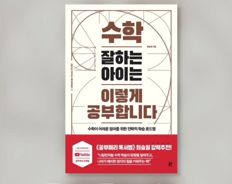  수학 잘하는 아이는 이렇게 공부합니다 북리뷰