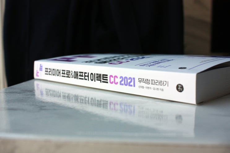  동영상편집 기본서 프리미어프로&애프터이펙트 CC 2021 무작정 따라하기 추천하는 이유