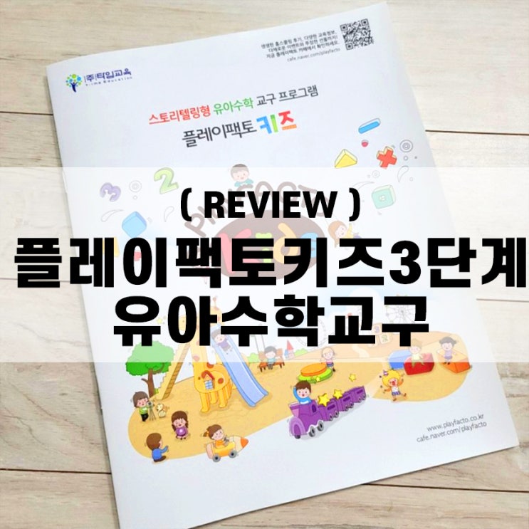  플레이팩토 키즈 3단계 Play facto kids, 유아수학교구