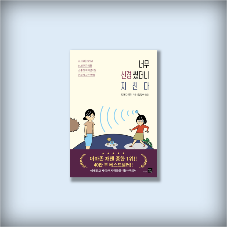  <너무 신경썼더니 지친다> '타인보다 더 민감한 사람'의 처세술